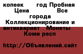 5 копеек 1991 год Пробная › Цена ­ 130 000 - Все города Коллекционирование и антиквариат » Монеты   . Коми респ.